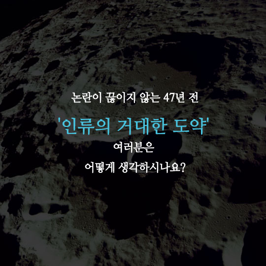 [카드뉴스]암스트롱 달 착륙한 날, 그런데 아폴로11호는 진짜 갔나