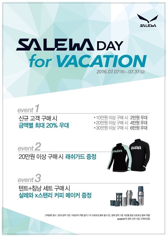 살레와, 31일까지 사은품 프로모션 