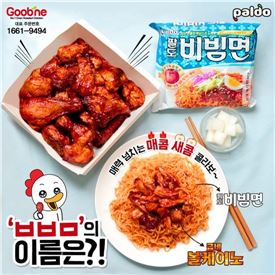 '볼빔면'을 아시나요…굽네 볼케이노, 팔도 비빔면과 콜라보 레시피 공개