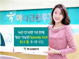 하나금융투자, 녹인 안되면 1년 만에 청산 가능한 ELS 등 총 4종 모집