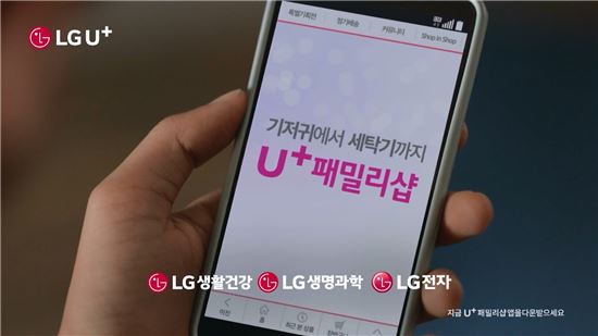 U+패밀리샵, TV광고 시작…13남매 대가족 이야기