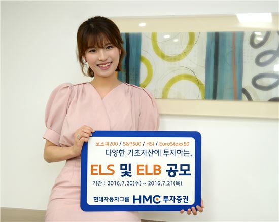 HMC證, 연 6.50% 수익 추구 ELS·ELB 공모