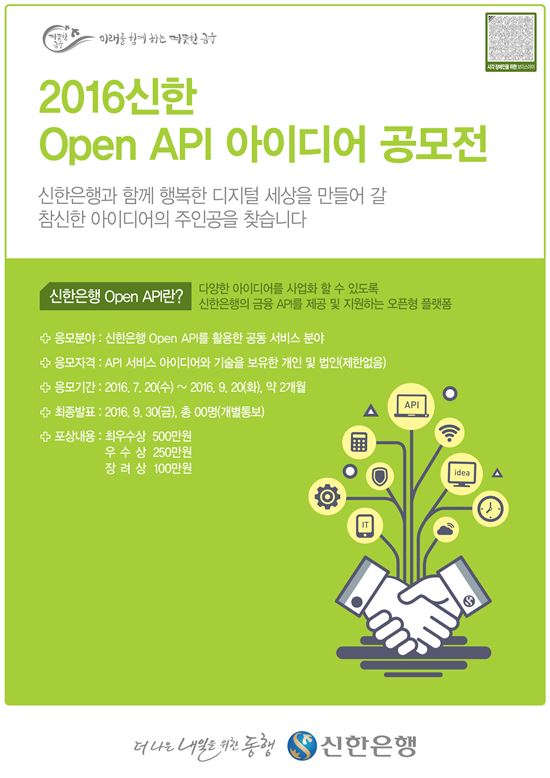 신한은행, 'Open API 아이디어 공모전' 실시