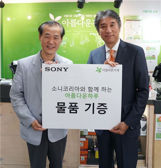 소니코리아, 기증 물품으로 '아름다운하루' 행사 개최