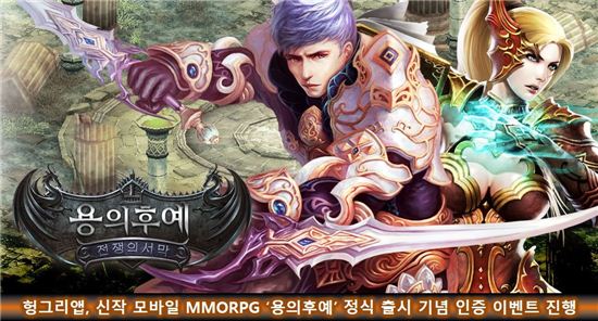 헝그리앱, 신작모바일 MMORPG '용의 후예' 정식 출시 기념 인증 이벤트 진행