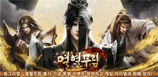 헝그리앱 열혈무림. 사진=헝그리앱