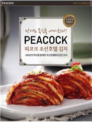신세계티비쇼핑, 피코크 조선호텔 김치 오늘 2차 판매 