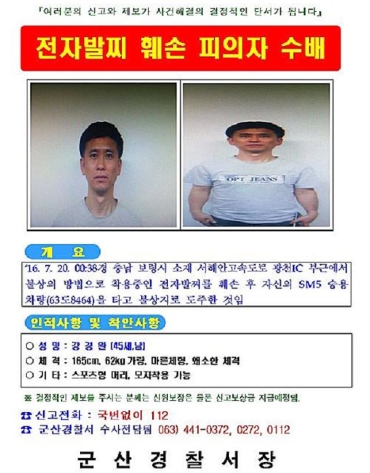 군산 전자발찌 훼손 성범죄자 강경완 수배…서울→일산→파주 도주