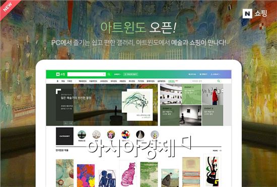 네이버, 온라인 예술품 판매 플랫폼 '아트윈도' 오픈