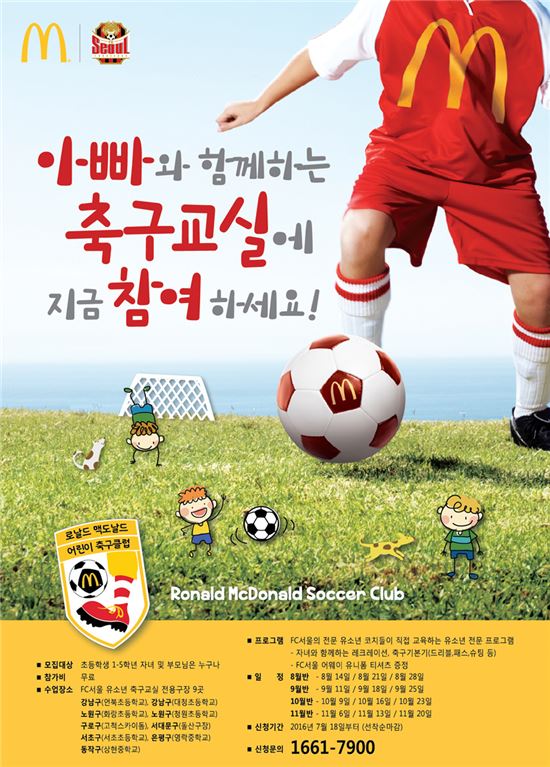 서울, 맥도날드와 아빠와 함께하는 축구교실 하반기 참가 가족 모집