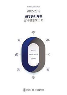 법무법인 화우·화우공익재단, 첫 공익활동보고서 발간