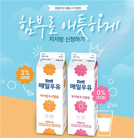 매일우유, 다이어트족 위한 여름철 '가정배달 이벤트' 실시