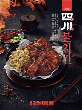 놀부옛날통닭, 정통 사천식 매운 치킨 요리 '사천불치킨' 출시 