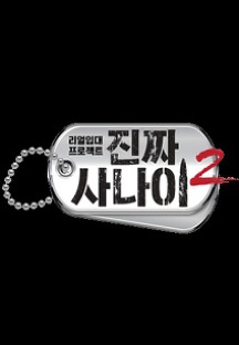 MBC 예능 프로그램 '일밤-진짜사나이2'. 사진='진짜사나이2' 공식 포스터