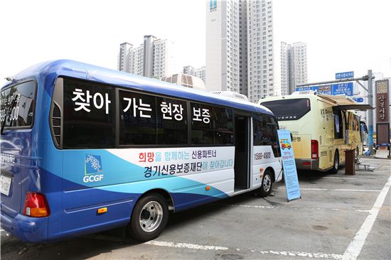 경기신보가 운영중인 찾아가는 현장보증 버스 