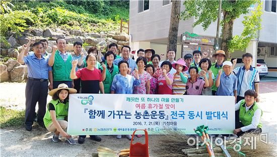 곡성 가정마을, 함께 가꾸는 농촌운동 실시 