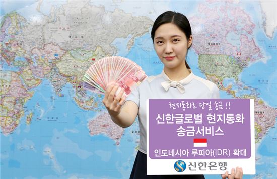 신한은행, 인도네시아 송금 서비스 '루피아貨' 확대 시행