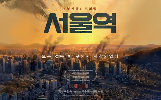 영화 '부산행' 프리퀄 '서울역' / 사진=NEW제공