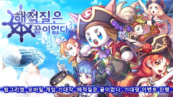 헝그리앱, 모바일 게임 기대작 '해적질은 끝이없다' 기대평 이벤트 진행