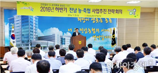 전남농협, 2016년 하반기 사업추진 전략회의 개최