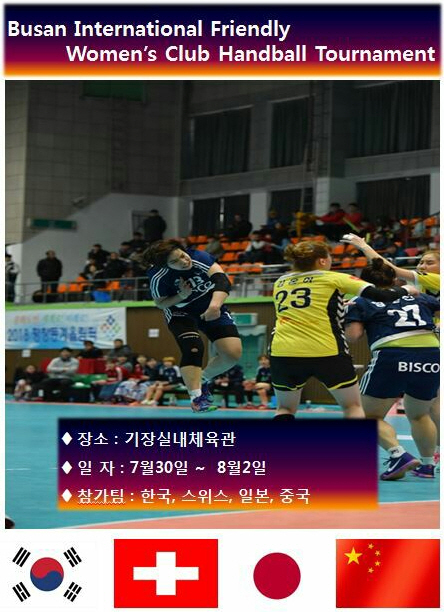 부산시설공단, 4개국 국제친선핸드볼대회 개최