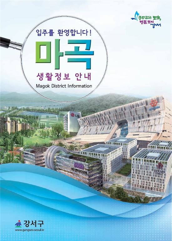 강서구  '마곡 생활정보 안내책자' 발간