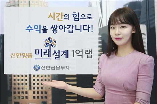 ‘신한명품 미래설계 1억랩’, 6개월 수익률 9.74% 달성