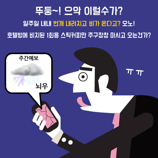[카드뉴스] 해외여행 내내 비? 일기예보 '우산 아이콘'에 쫄았네
