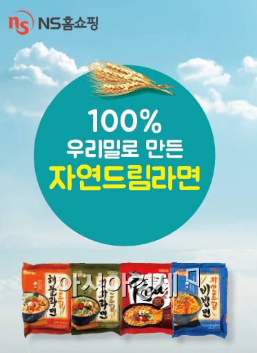 NS홈쇼핑, 우리밀 100% '자연드림라면' 론칭 방송