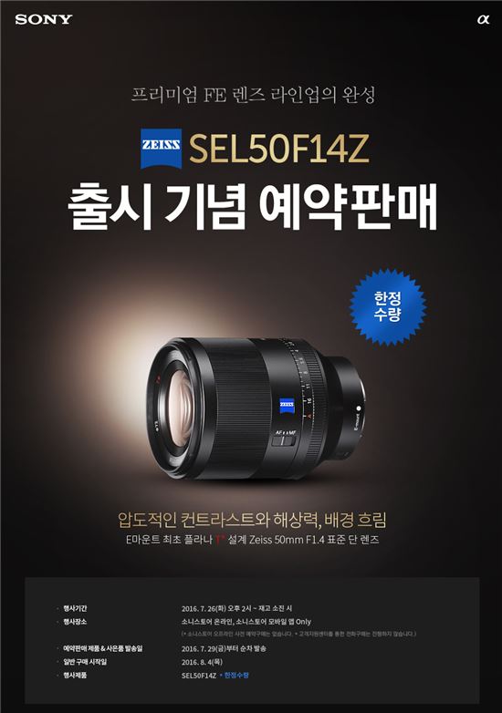 소니, 풀프레임 E마운트 표준 단렌즈 'SEL50F14Z' 출시