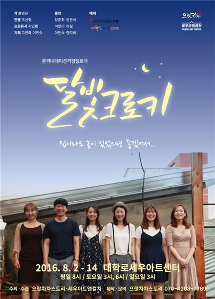 격정멜로극 '달빛크로키' 8월2일 대학로 개막