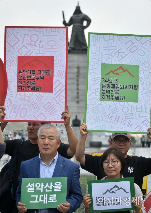 [포토]"설악산을 지켜주세요"