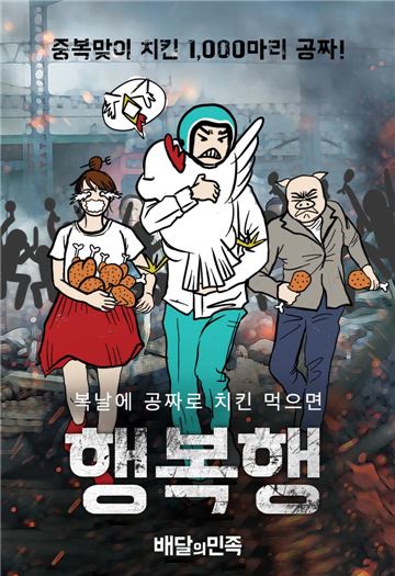 배달의민족, 중복 맞이 '치킨 1000마리' 쏜다