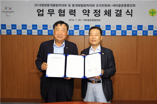 새마을운동중앙회 ‘평창 동계올림픽 성공개최’ 협력 나서