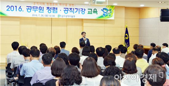 [포토]광주 남구, '2016 공무원 청렴 공직기강 교육' 실시