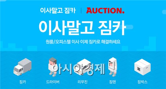 옥션, 1인가구 전용 이사 서비스 선봬
