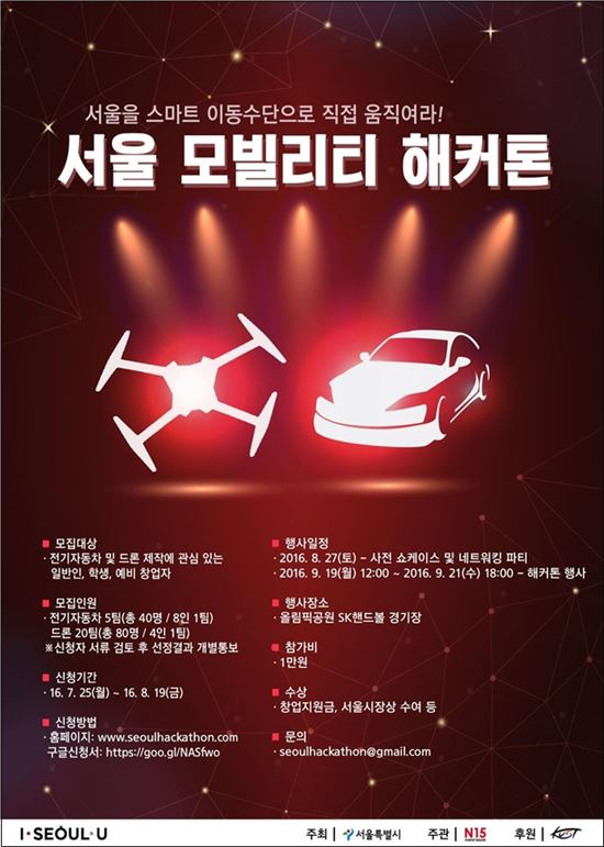 전기자동차·드론 만드는 '서울 모빌리티 해커톤' 개최