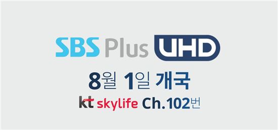 KT스카이라이프, 8월 1일 'SBS Plus UHD' 채널 단독 출시