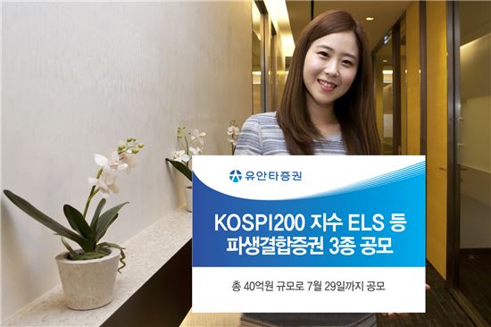 유안타증권, KOSPI200 지수 ELS 등 파생결합증권 3종 공모