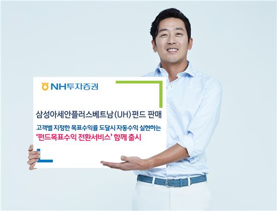 NH투자증권, 삼성아세안플러스베트남(UH)펀드 출시