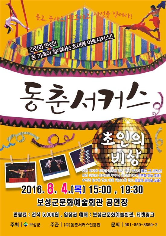 보성군, 내달 4일 보성군문화예술회관서‘동춘서커스’공연