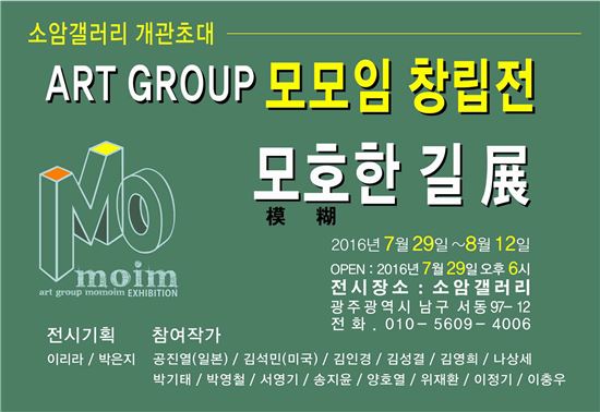 광주소암갤러리 ,모모임(ART GROUP MOMOIM) 창립전시회 개최