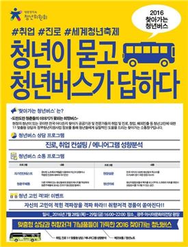 “올해도 청년버스가 광주로 달려옵니다”