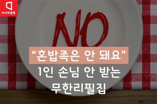 [카드뉴스]무한리필집, '혼밥족'은 사절합니다?