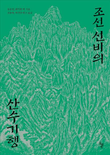 [책]조선 선비의 산수기행…최익현, 한라산에서 부처를 만나다