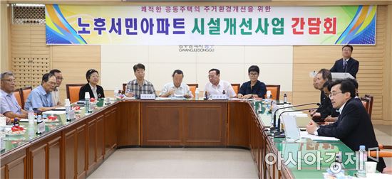 [포토]광주 동구, 노후서민아파트 시설개선사업 간담회 개최