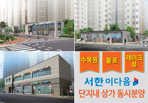 29일 대구수목원ㆍ불로ㆍ레이크뷰 서한이다음 16개 단지내상가 동시 입찰