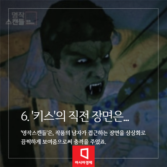 [카드뉴스]클림트의 키스남은 진짜 흡혈귀였나