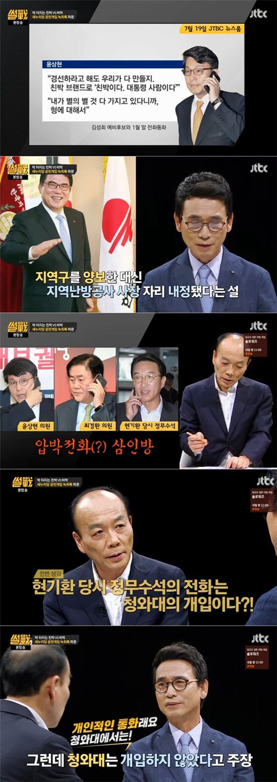 '썰전' 전원책, 김성회 녹취록에 "현 정무수석 전화가 청와대 개입 아니라고?"  