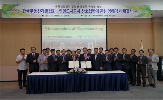 한국부동산개발협회-인천도시공사 상호협력 MOU